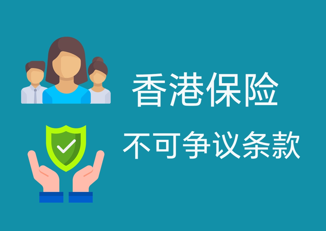 不可争议条款
