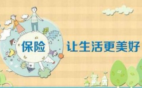 一边痛骂保险 一边又在买保险  到底为了什么？
