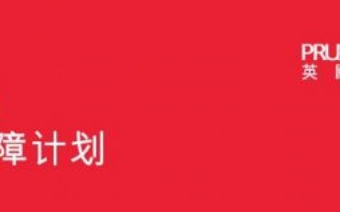 还是说说高分红储蓄险—英国保诚的【隽升】储蓄计划案例（3）