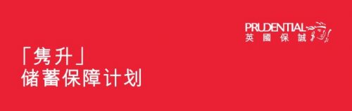 保诚隽升,隽升