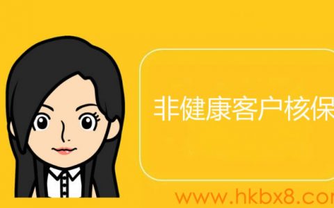 香港友邦跟保诚的非健康客户核保政策介绍