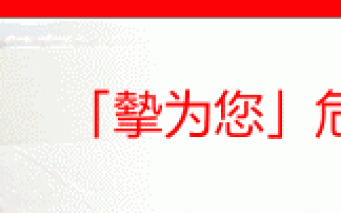 英国香港保诚 挚为您 危疾终身保计划