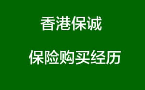 香港保诚保险购买经历