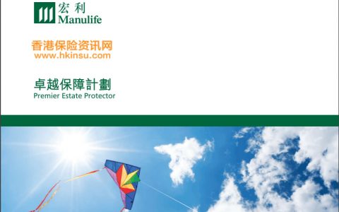 香港宏利保险:卓越保障计划系列