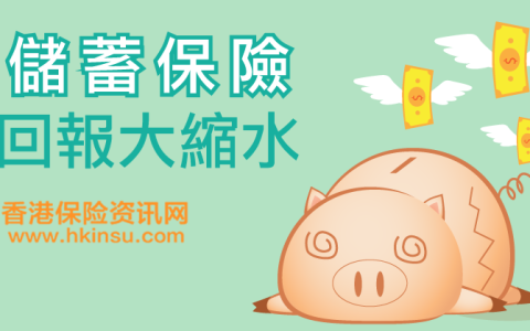 香港储蓄保险回报大缩水？