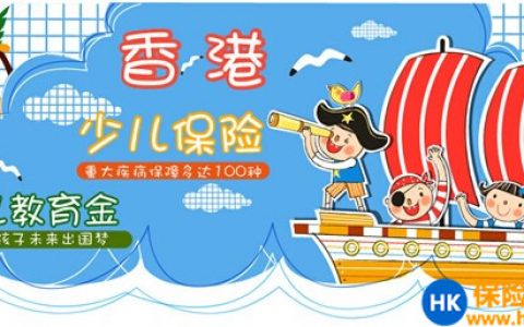 一份好的香港保险计划书应该是这样的