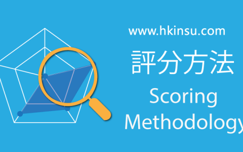 香港保险资讯网对香港保险公司产品的评分标准