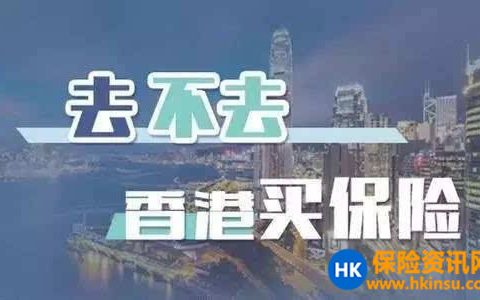 还是说说当前环境下的香港保险吧