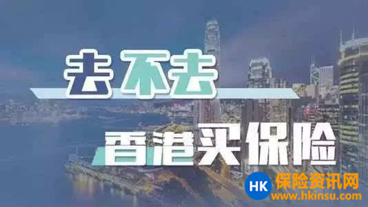 香港保险