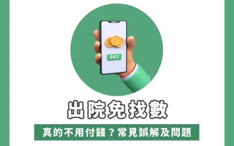 香港保险名词解释之出院免找数服务