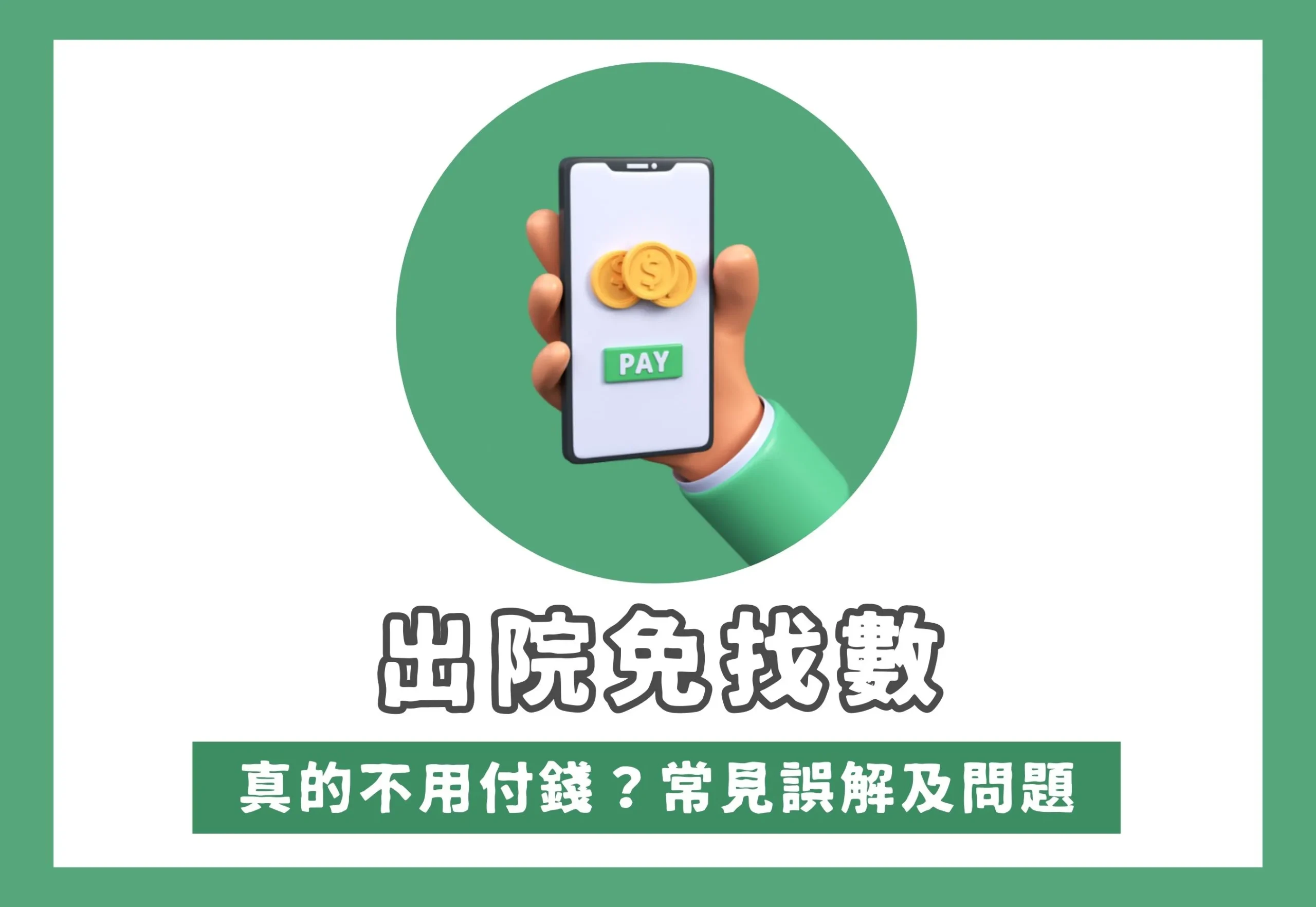 出院免找数