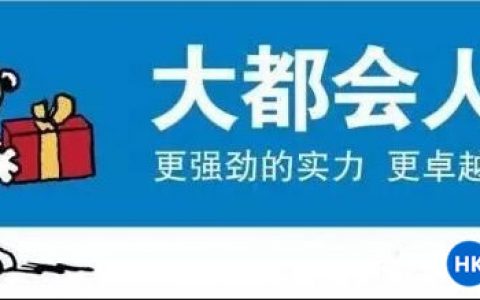 香港大都会人寿「简选」定期寿险介绍