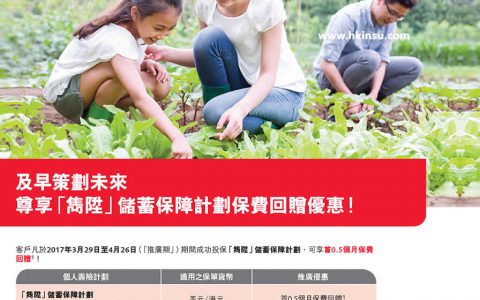 香港保诚最新优惠（3月29日-4月26日）
