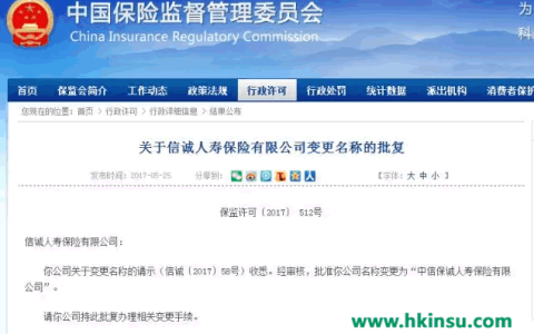 信诚人寿更名为中信保诚人寿保险