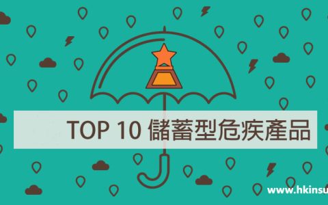 最新香港储蓄型危疾险产品排名（截止到4月底）