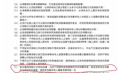 返佣金？小心你的香港保单无效