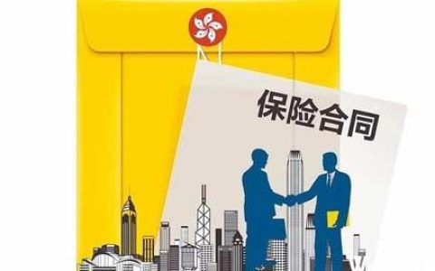 去香港买保险需要注意的几个问题