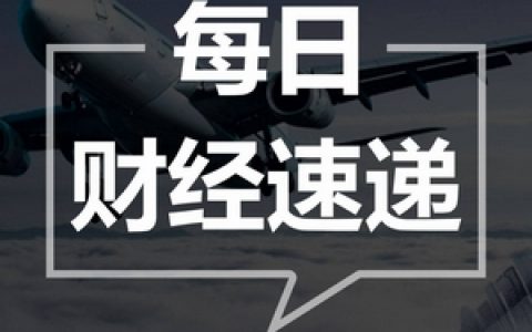 9月6日:每日财经重点数据新闻推介