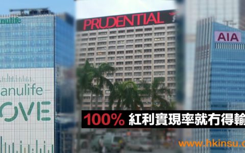 香港储蓄分红险100%红利实现率就可以高忱无忧？