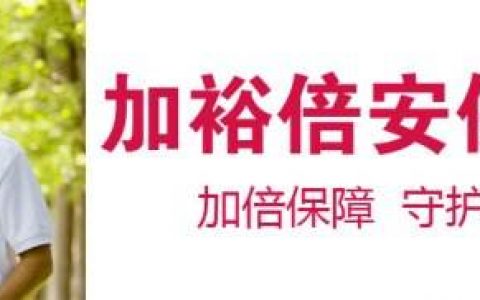 香港友邦（AIA）：有关加裕倍安保的常见问题