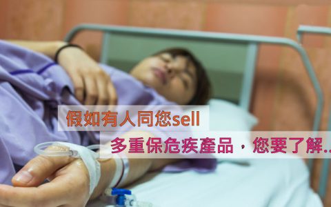 盘点香港市场上的各家重疾险多次理赔上的不同
