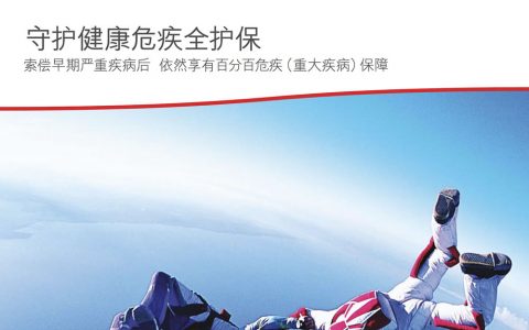 香港保诚重疾险产品简介下载
