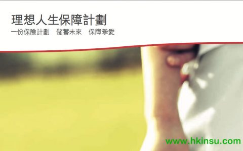 香港保诚人寿及储蓄保险产品介绍下载