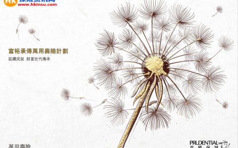 香港保诚：富裕承传万用寿险计划介绍下载