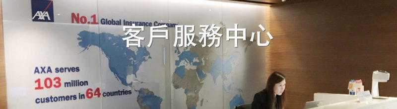 AXA客户服务中心地址