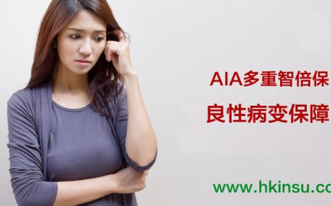 談談香港友邦（AIA）首創良性病變保障的重要性