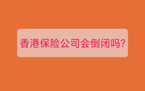 香港保险公司会倒闭吗？