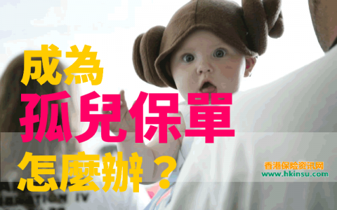 论香港保险孤儿保单的产生原因