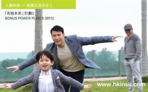 香港友邦保险充裕未来3美元储蓄--教育金养老金首选