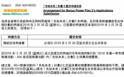 香港友邦「充裕未来2」延长至2018.2.28停售 「充裕未来3」2018.1.31上市！