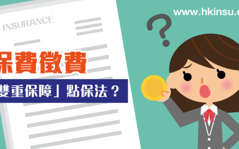 香港保监局征费后 投保人会获得什么样的保障？