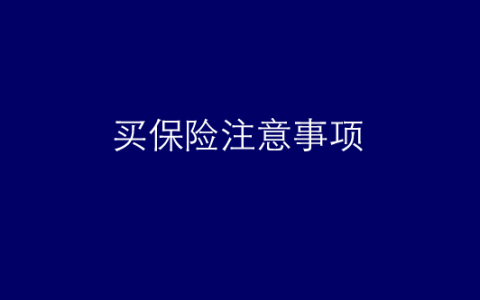 香港保险提醒您：买保险注意事项