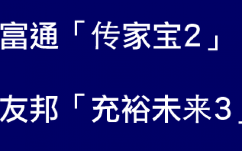 独立分析富通「传家宝2」和友邦「充裕未来3」孰优孰劣