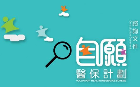 政府推「自愿医保计划」真的能帮到您吗？