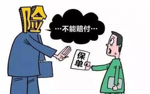 很多保险拒赔都是代理人经纪人跟客户没有沟通好造成的