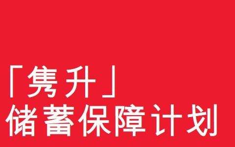 香港保诚特级隽升美元储蓄分红险投保案例