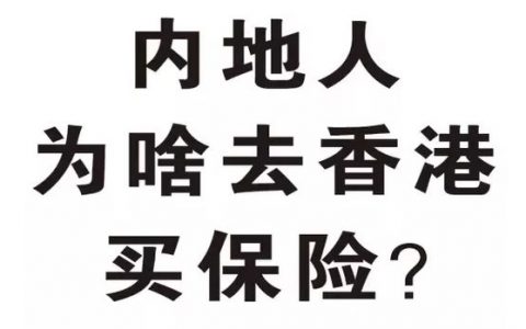 投保香港重疾险前是否需要进行体检？