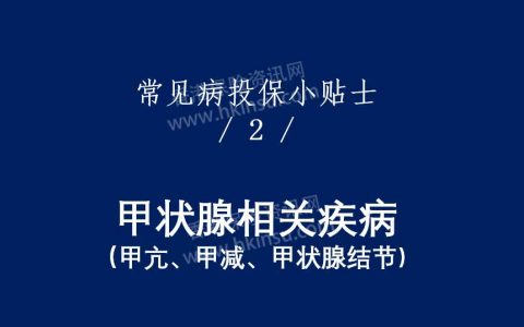 香港重疾险：常见疾病投保注意事项（甲状腺相关）