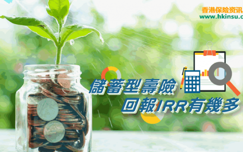 回报率前三的香港储蓄型终身寿险产品排行（截止2018年3月）