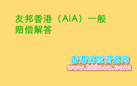 友邦香港（AIA）一般赔偿疑问解答