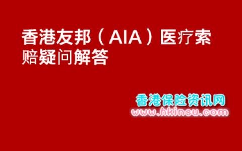 香港友邦保险（AIA）医疗理赔疑问解答
