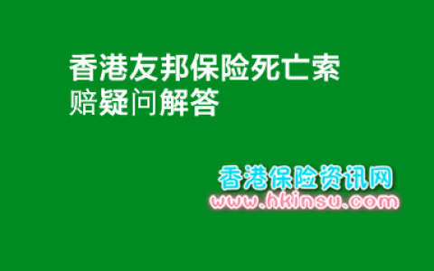 香港友邦保险（AIA）死亡理赔疑问解答