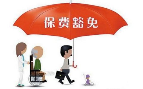 香港重疾险：重疾险的保费豁免条款