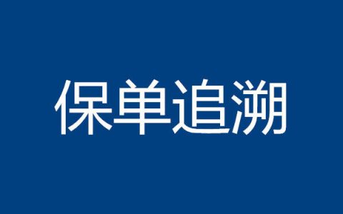谈谈香港保险中的保单追溯期
