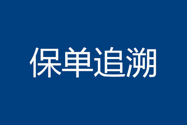 保单追溯