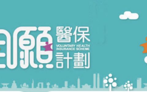 香港自愿医保：承保「未知的已有病症」条款解码